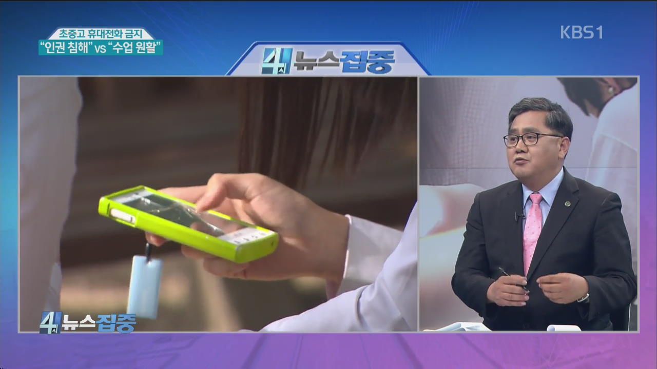 초중고 휴대전화 금지…“인권 침해” vs “수업 원활”