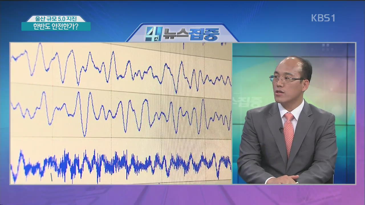 울산 규모 5.0 지진…한반도 안전한가?