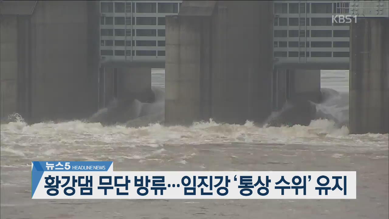 [뉴스5 헤드라인]