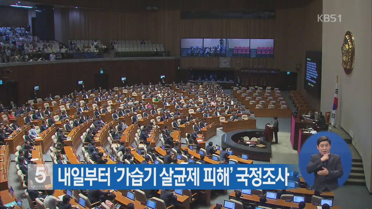 내일부터 ‘가습기 살균제 피해’ 국정조사