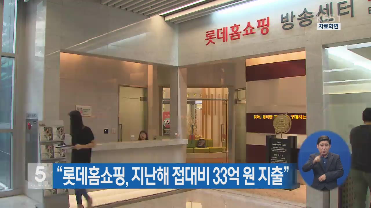 “롯데홈쇼핑, 지난해 접대비 33억 원 지출”