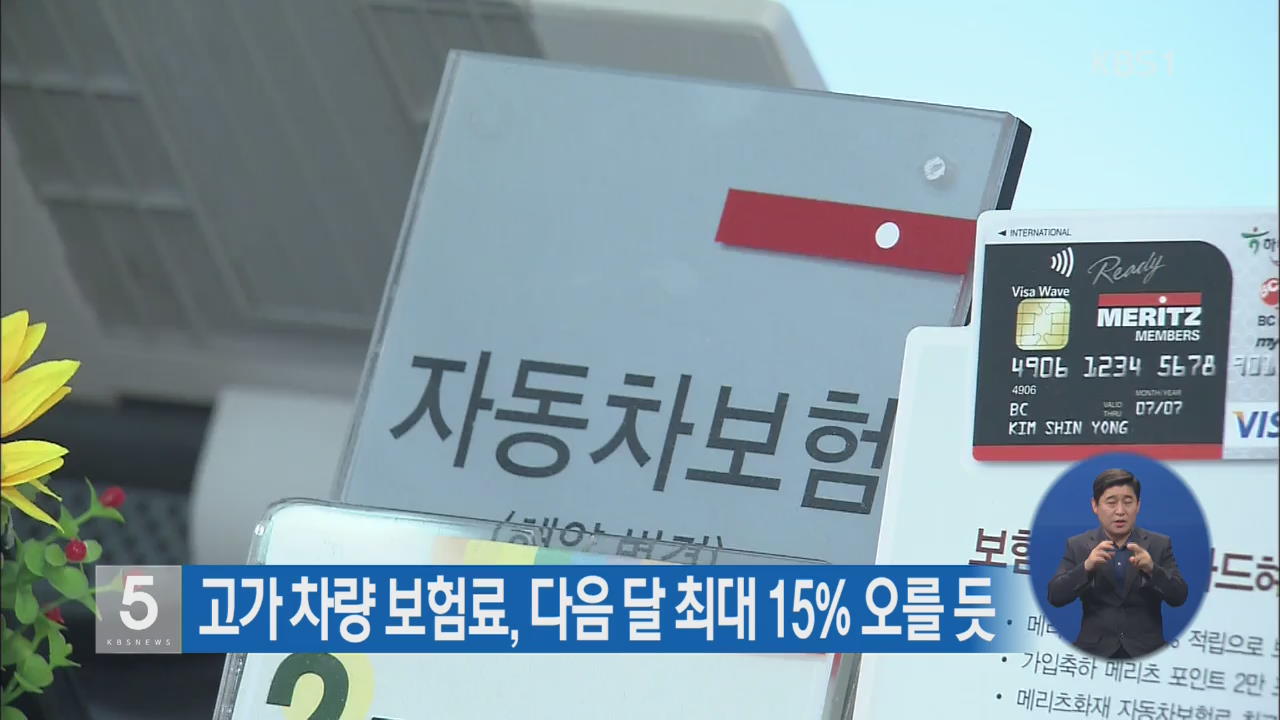 고가 차량 보험료, 다음 달 최대 15% 오를 듯