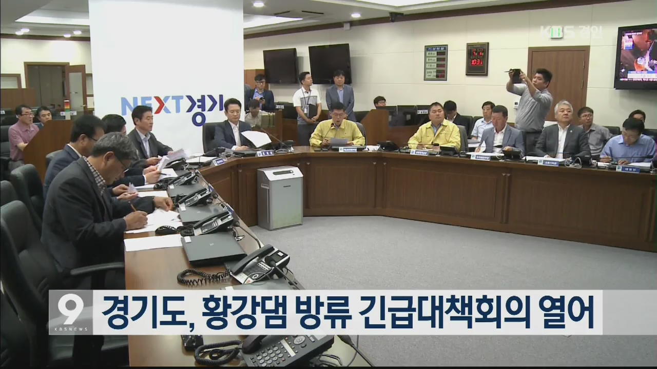 경기도, 황강댐 방류 긴급대책회의 열어