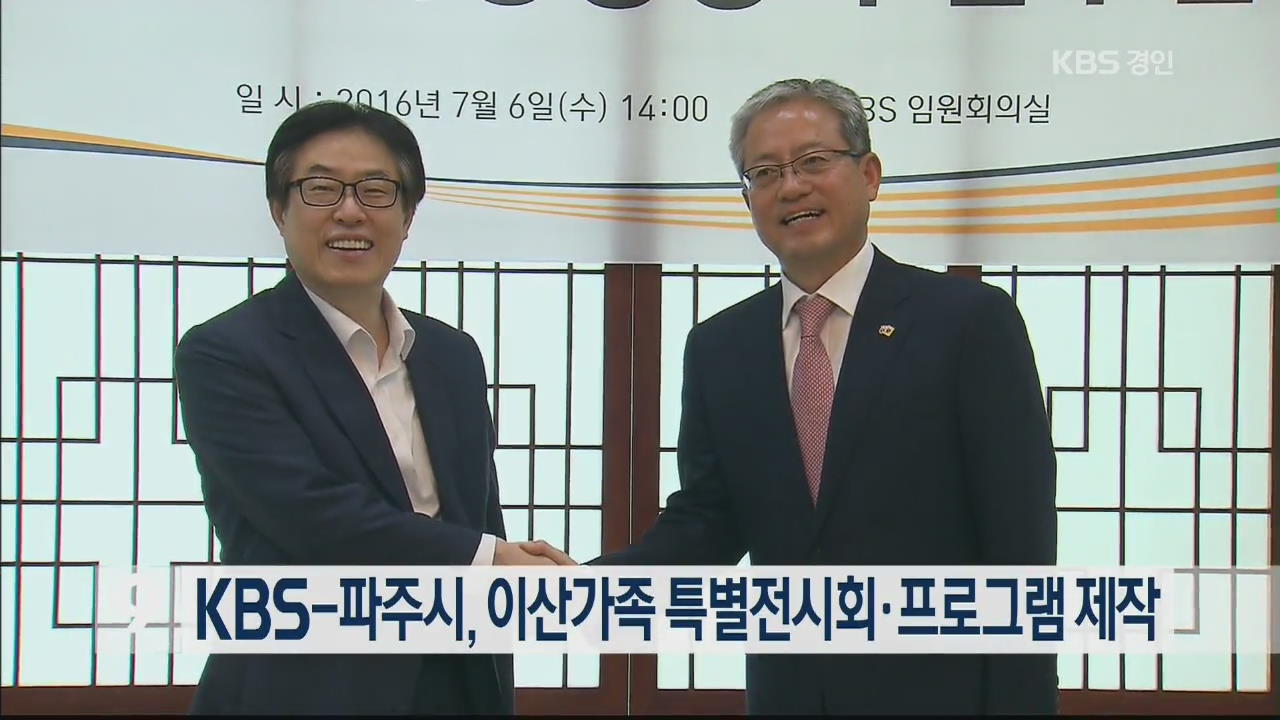 KBS-파주시, 이산가족 특별전시회·프로그램 제작