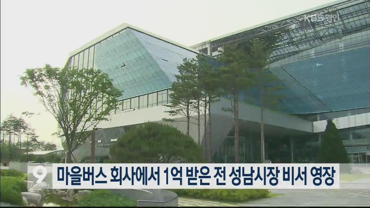 마을버스 회사에서 1억 받은 전 성남시장 비서 영장