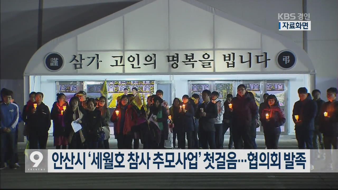 안산시 ‘세월호 참사 추모사업’ 첫걸음…협의회 발족