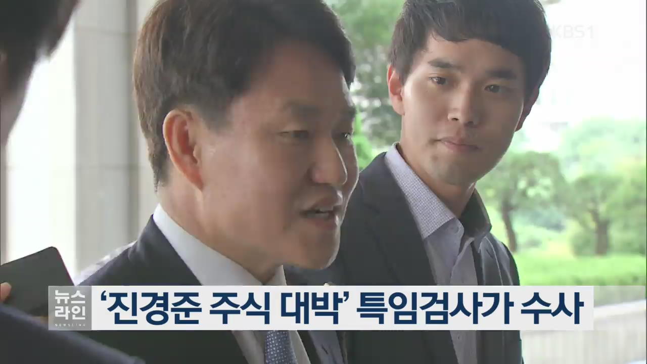‘진경준 주식 대박’ 특임검사가 수사