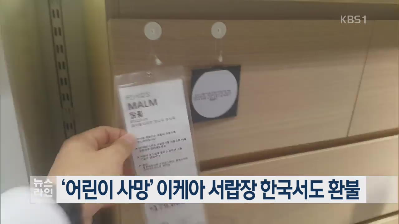 ‘어린이 사망’ 이케아 서랍장 한국서도 환불
