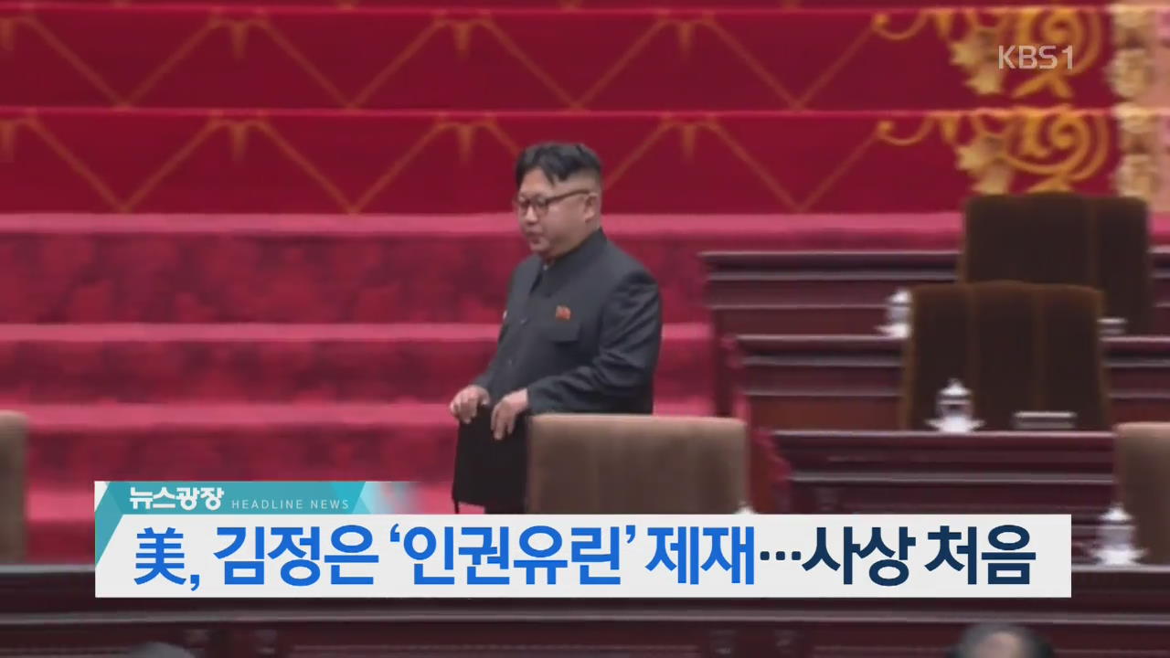 [뉴스광장 2부 헤드라인]