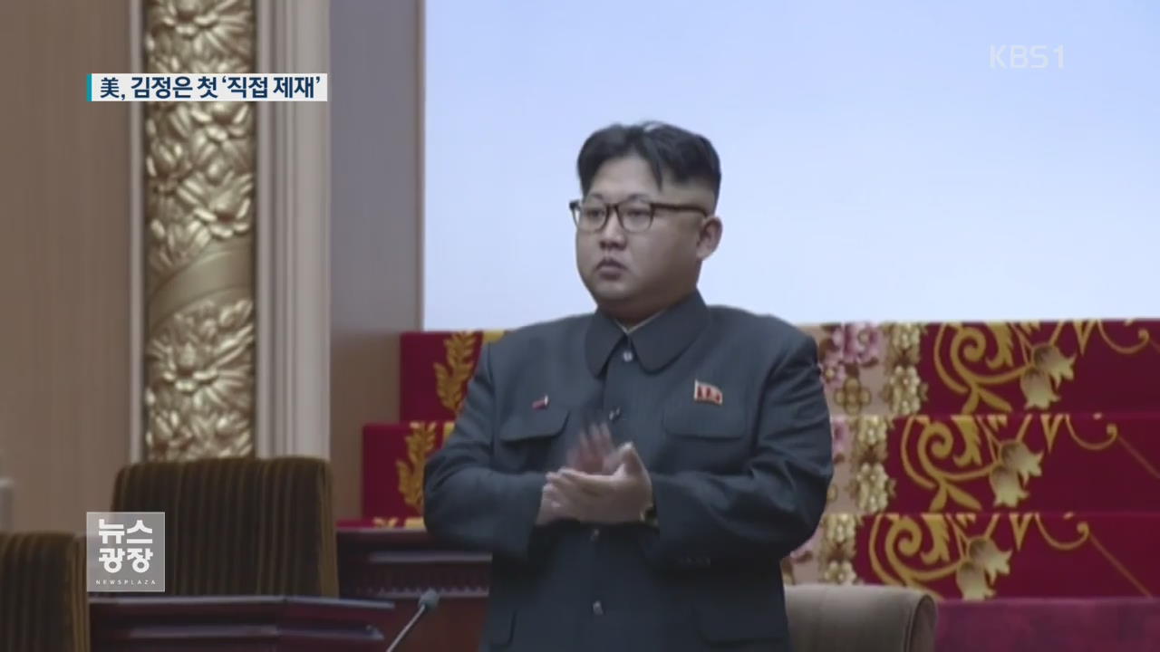 美, 김정은 사상 ‘첫 인권 제재 대상’ 선정