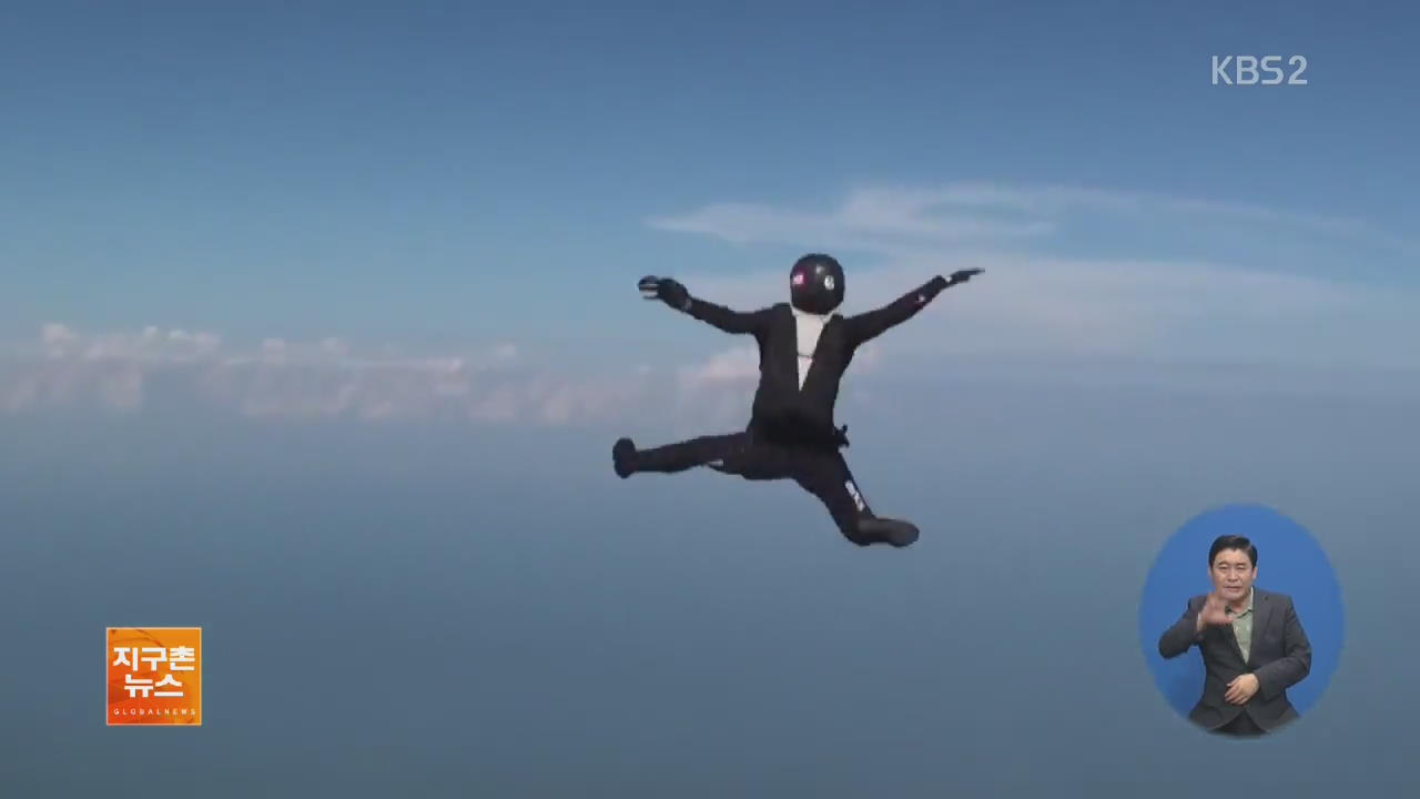 [지구촌 화제 영상] 하늘 날며 회전 묘기 ‘프리스타일 스카이다이빙’