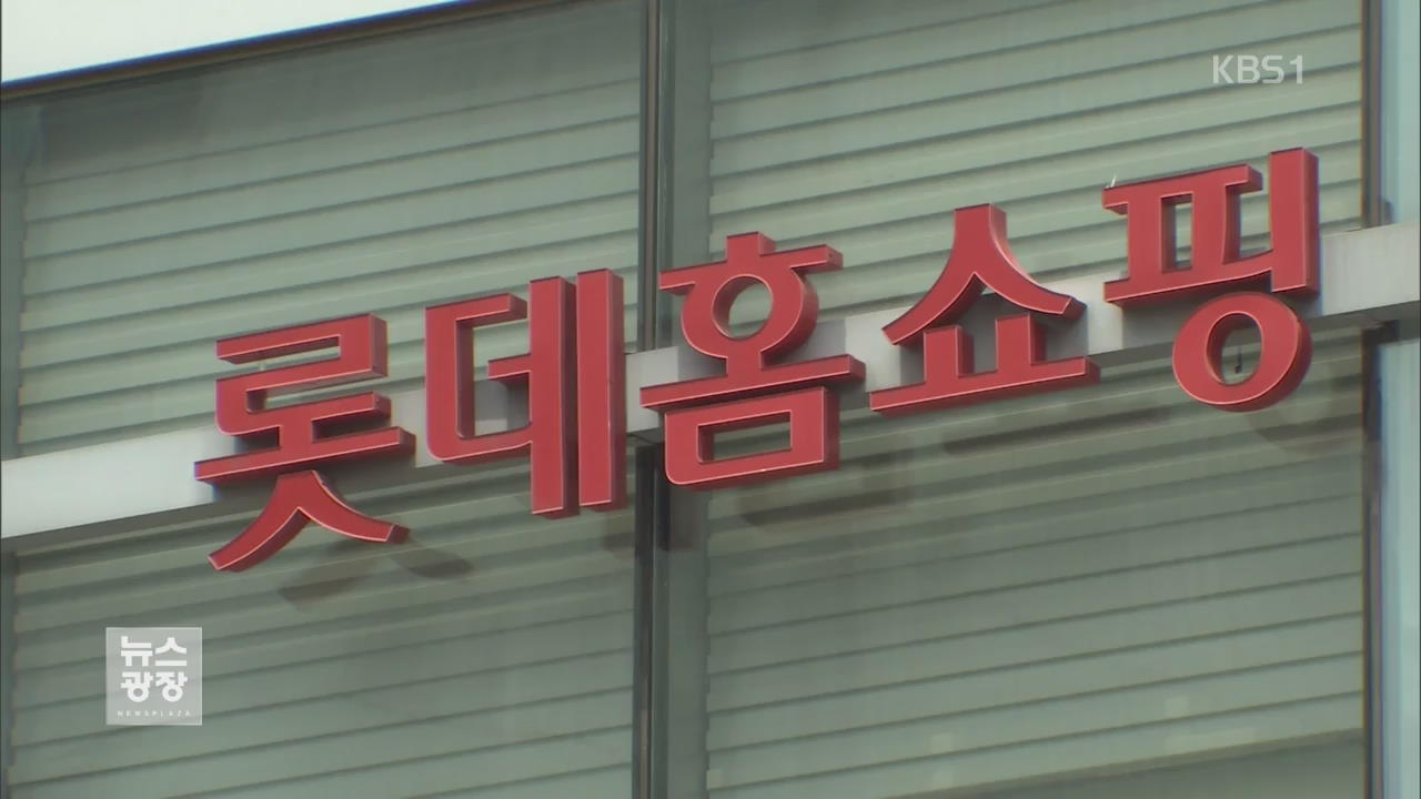 ‘재승인 로비 의혹’ 롯데홈쇼핑, 대포폰 사용 발견