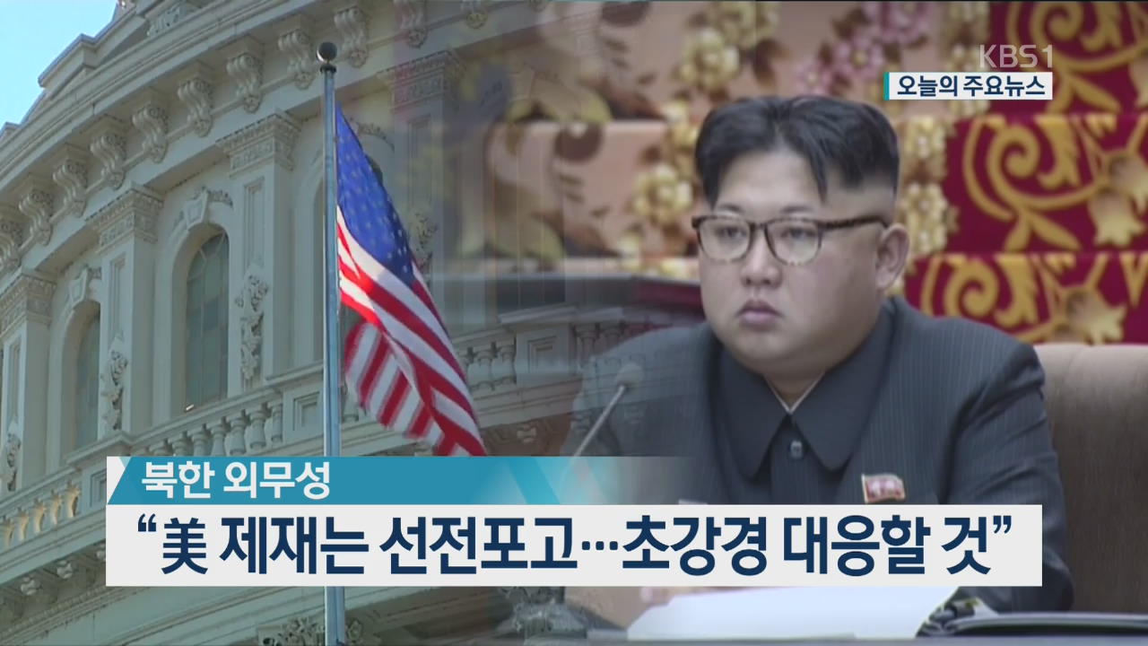 [오늘의 주요뉴스] “美 제재는 선전포고…초강령 대응할 것” 외