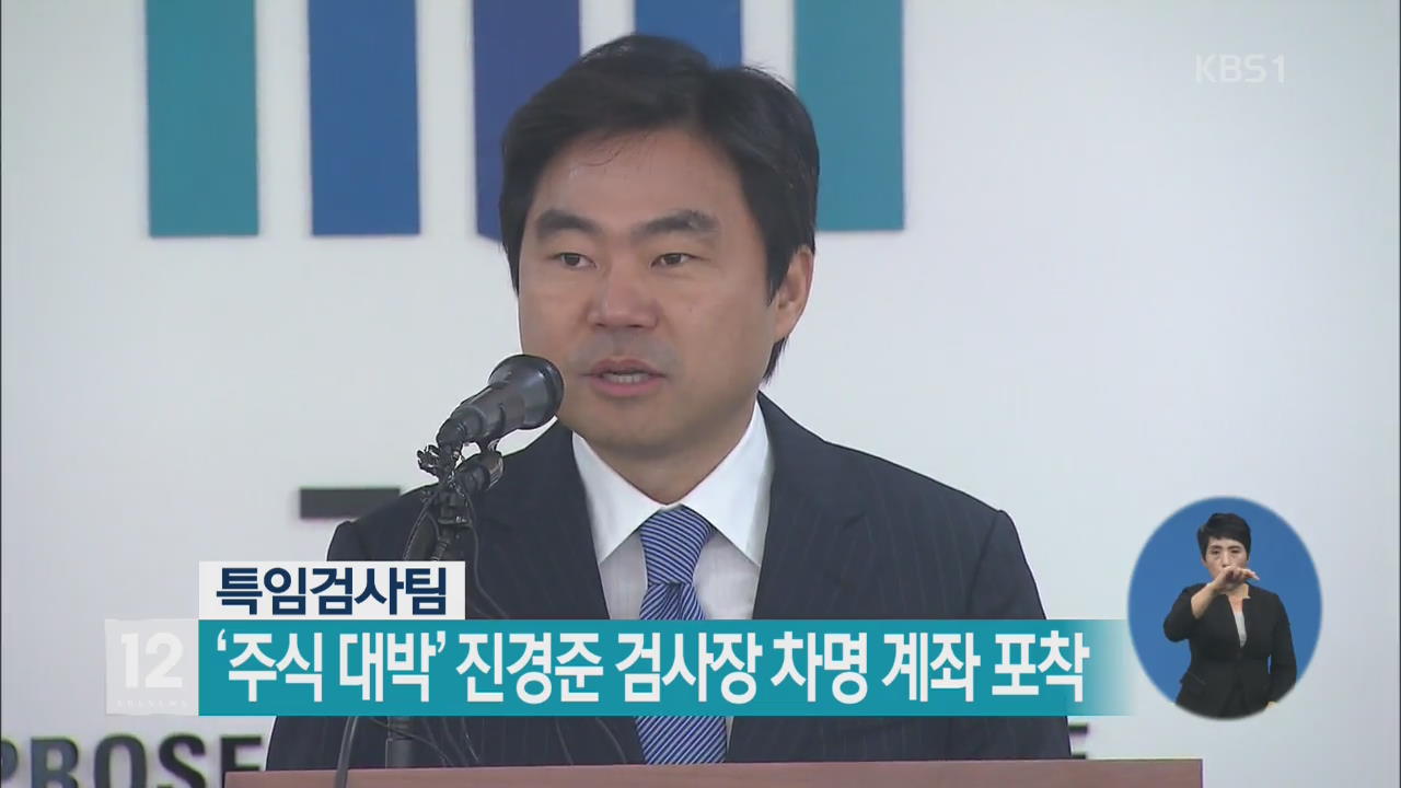 ‘주식 대박’ 진경준 검사장 차명 계좌 포착