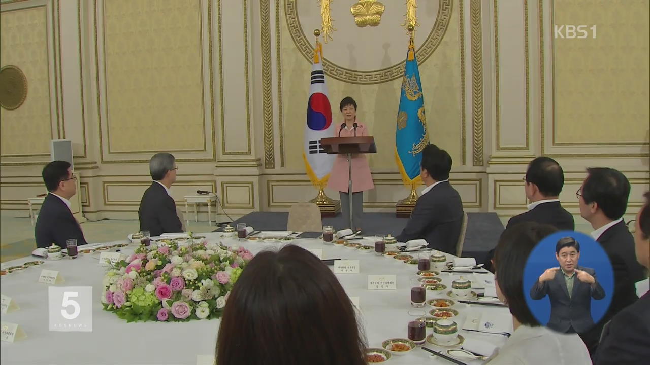 박 대통령-새누리당 의원 오찬…“당정 혼연일치”