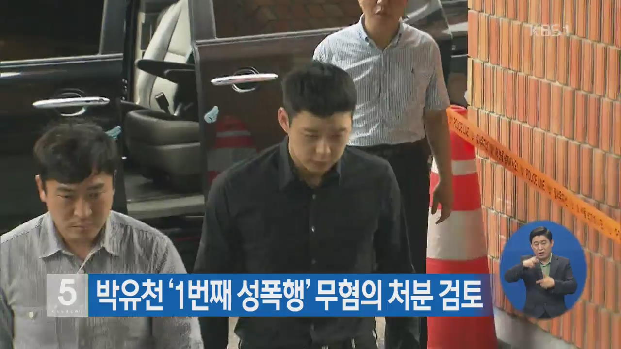 박유천 ‘1번째 성폭행’ 무혐의 처분 검토