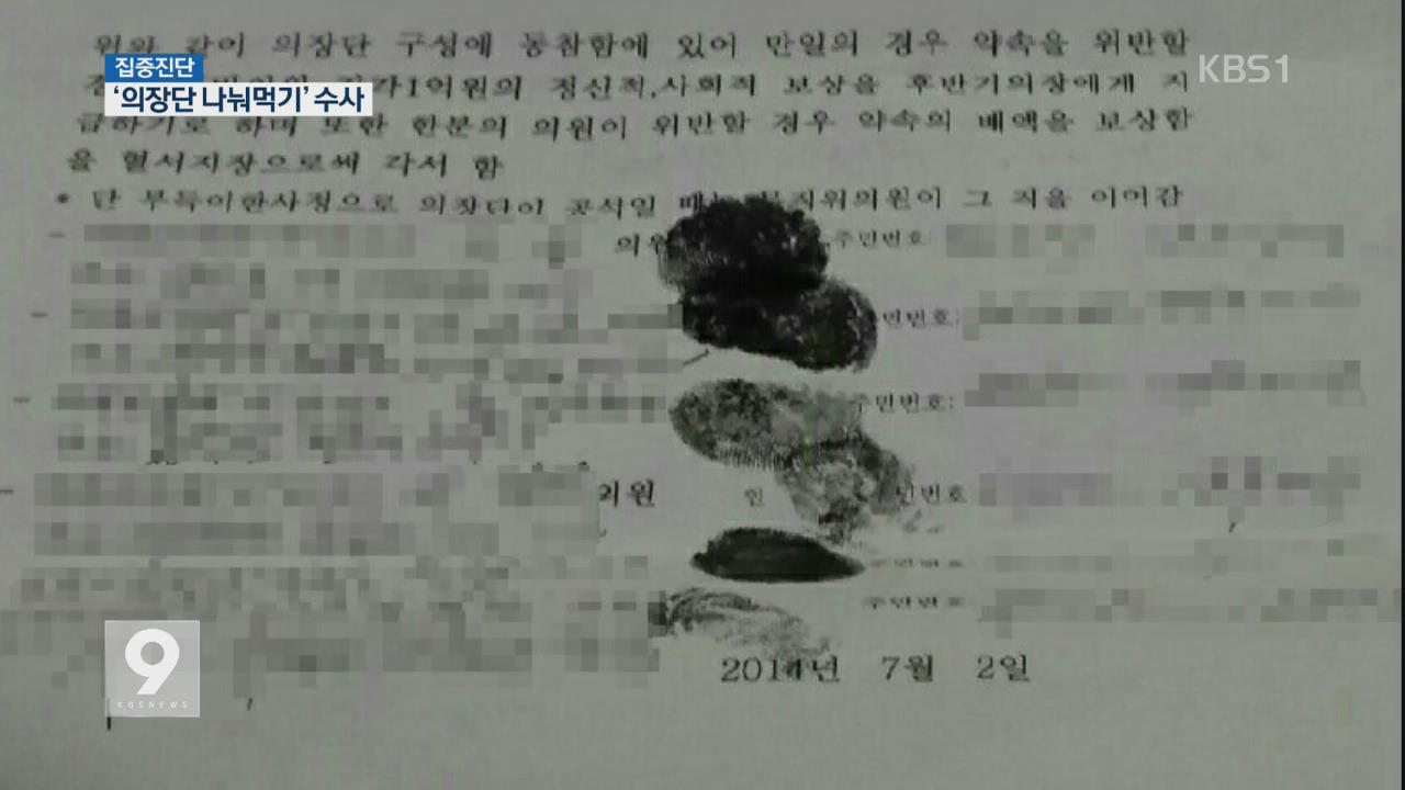 의장 자리 나눠먹기 수사…‘혈서 각서’까지