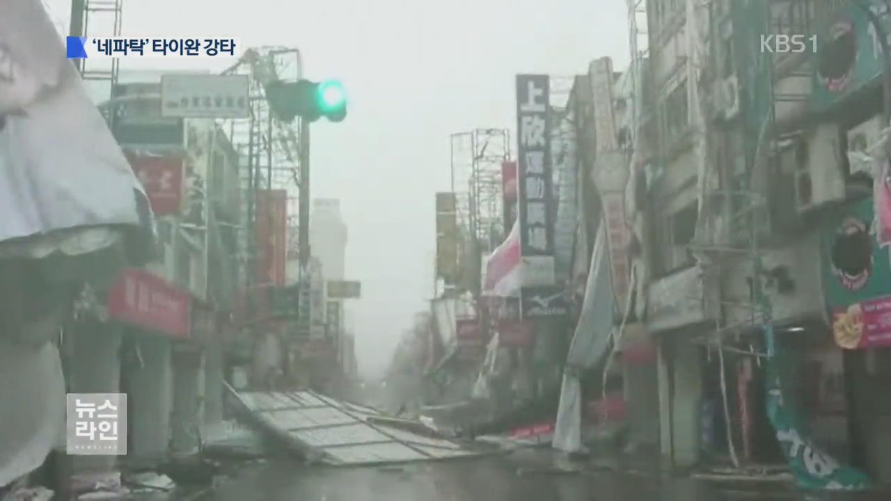 태풍 ‘네파탁’ 타이완 강타…3명 사망, 140여 명 부상