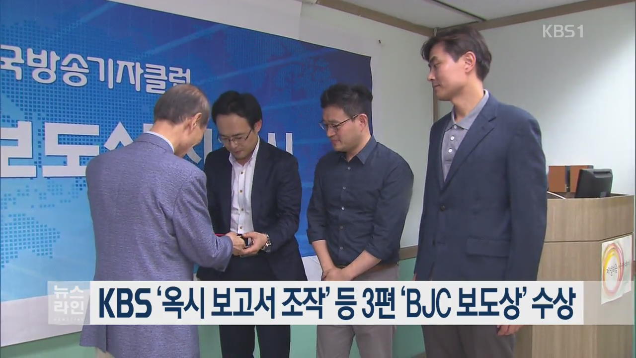 KBS ‘옥시 보고서 조작’ 등 3편 ‘BJC 보도상’ 수상