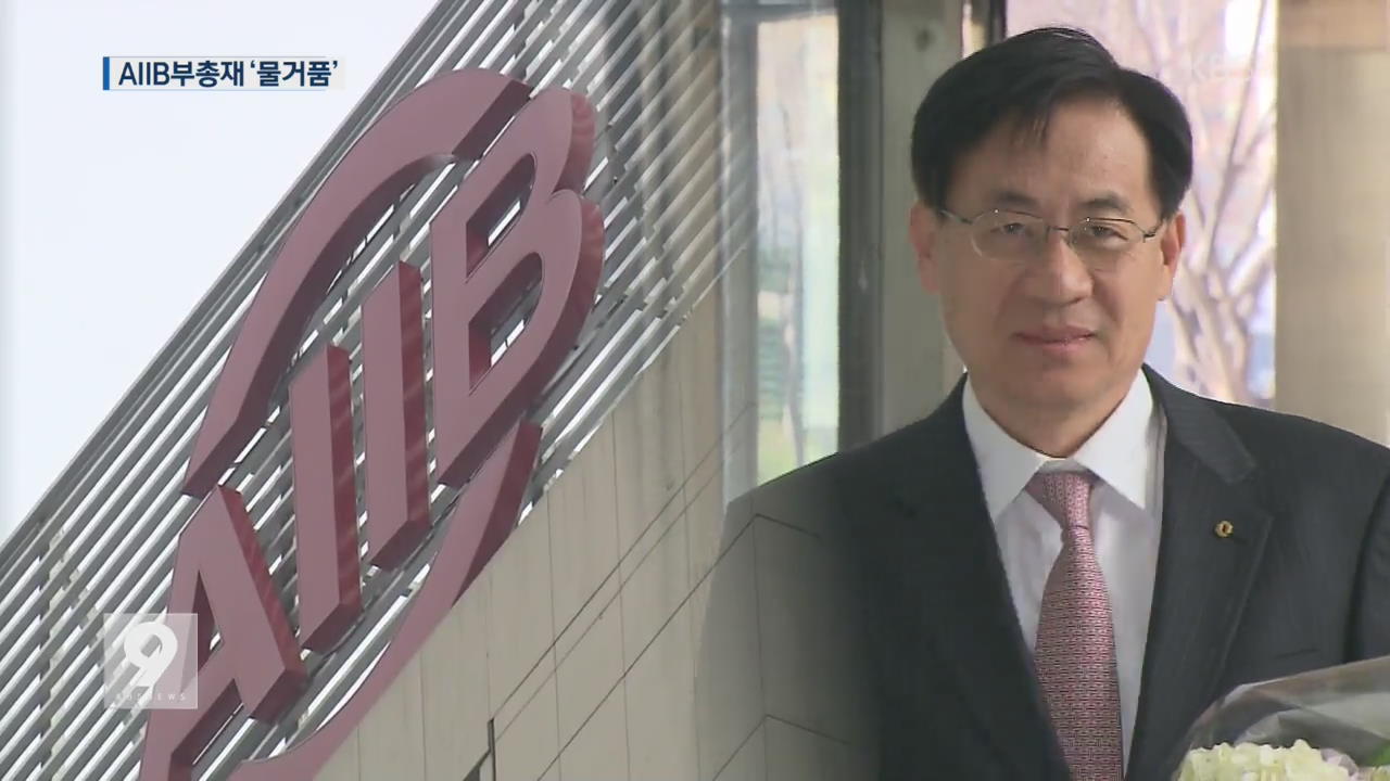 한국 몫 AIIB 부총재직 상실…중국의 보복?