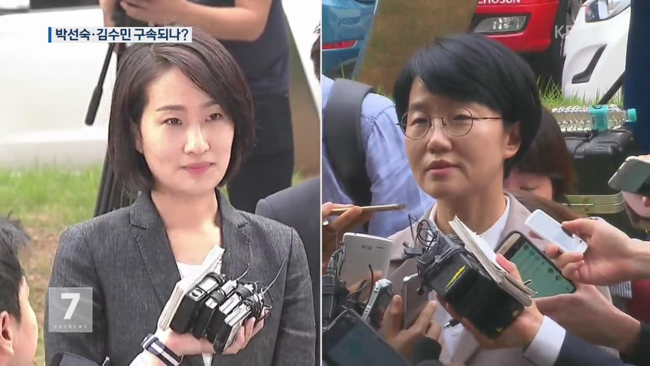 국민의당 박선숙 ·김수민 구속 여부 오늘 밤 결정