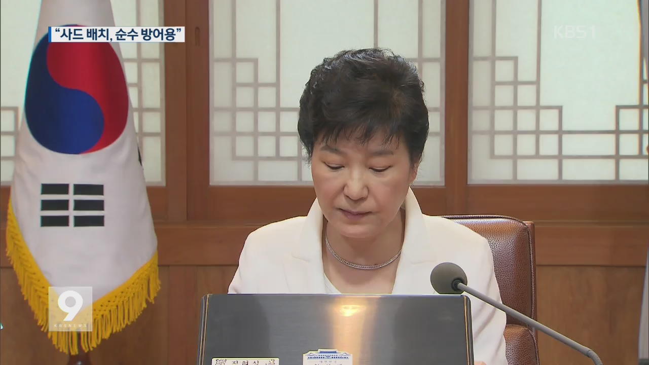 박 대통령 “사드, 순수 방어용…제3국 겨냥 안 해”