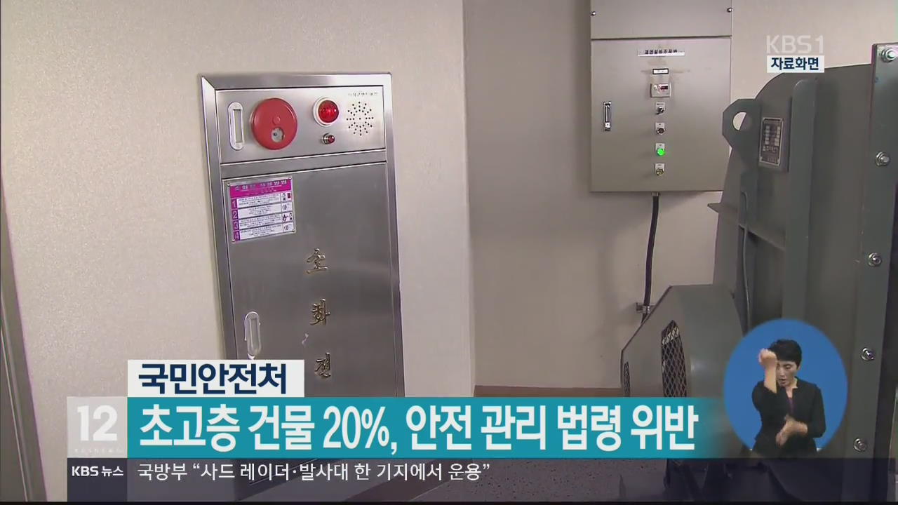 초고층 건물 20%, 안전 관리 법령 위반