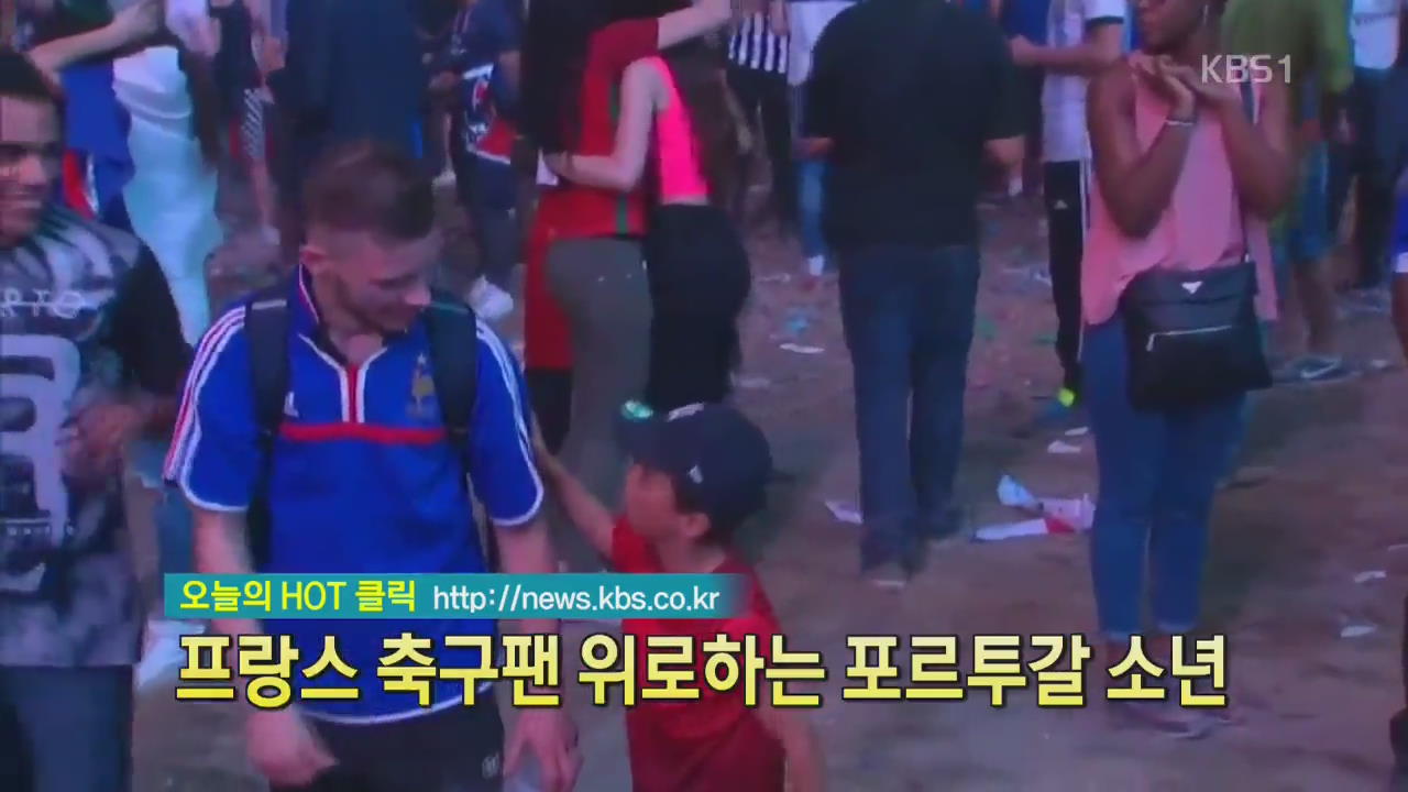 [디지털 광장] 프랑스 축구팬 위로하는 포르투갈 소년