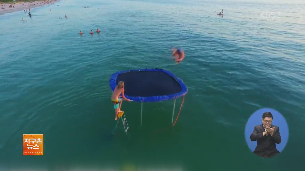[지구촌 화제 영상] ‘트램펄린’ 하나로 해변 휴가를 더 즐겁게