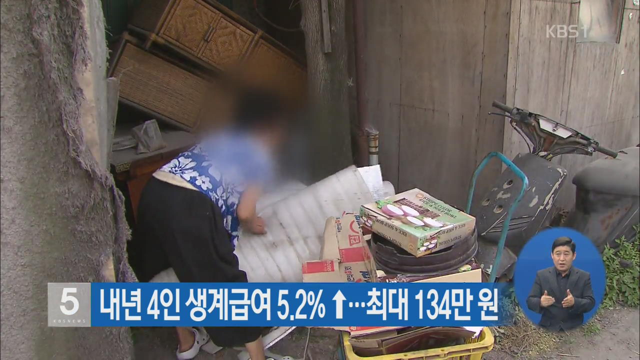 내년 4인 생계급여 5.2% ↑…최대 134만 원