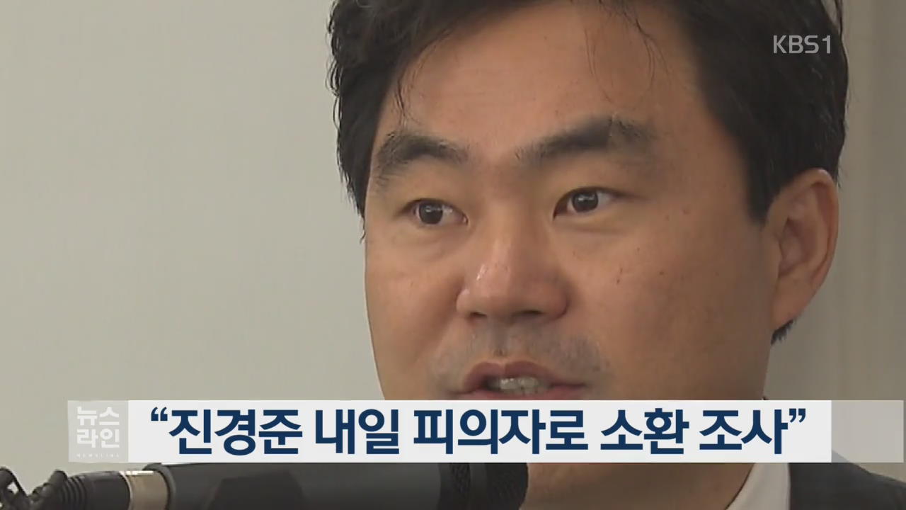 “전경준 내일 피의자로 소환 조사”