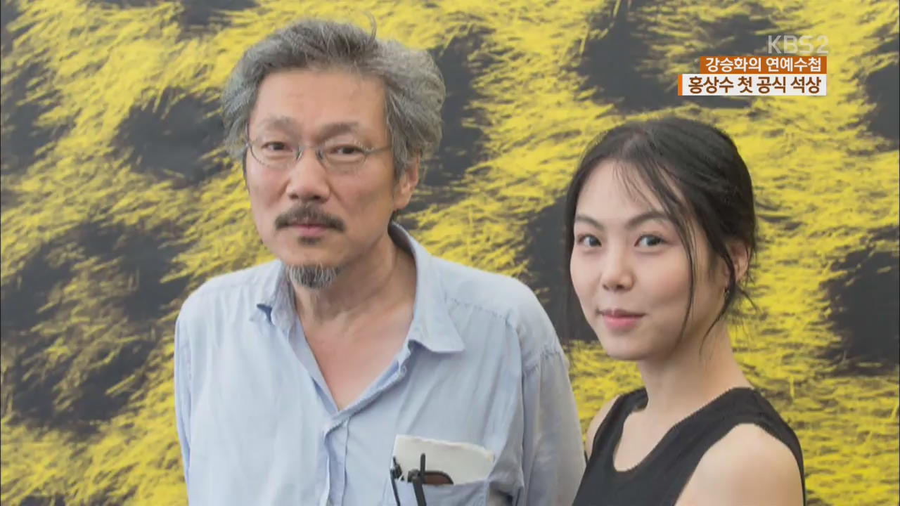 [연예수첩] 홍상수 감독, 불륜설 이후 첫 공식 석상 참석
