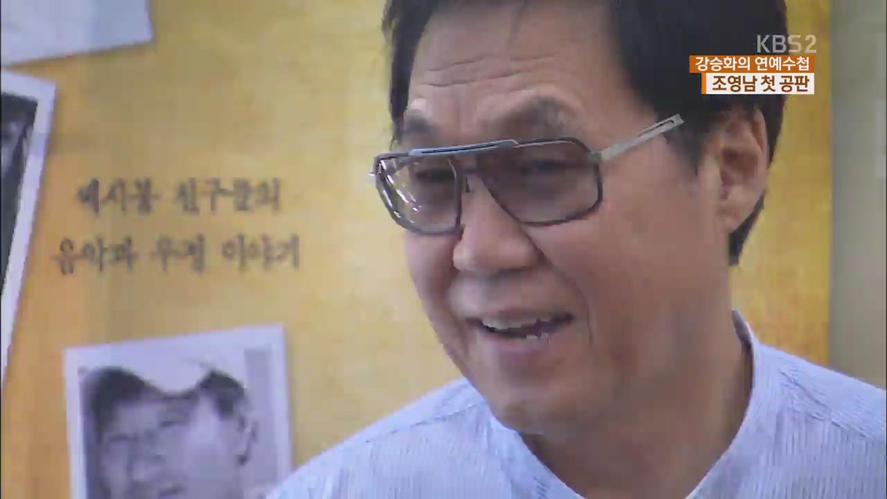 [연예수첩] ‘그림 대작’ 사기 혐의 조영남, 첫 재판 열려