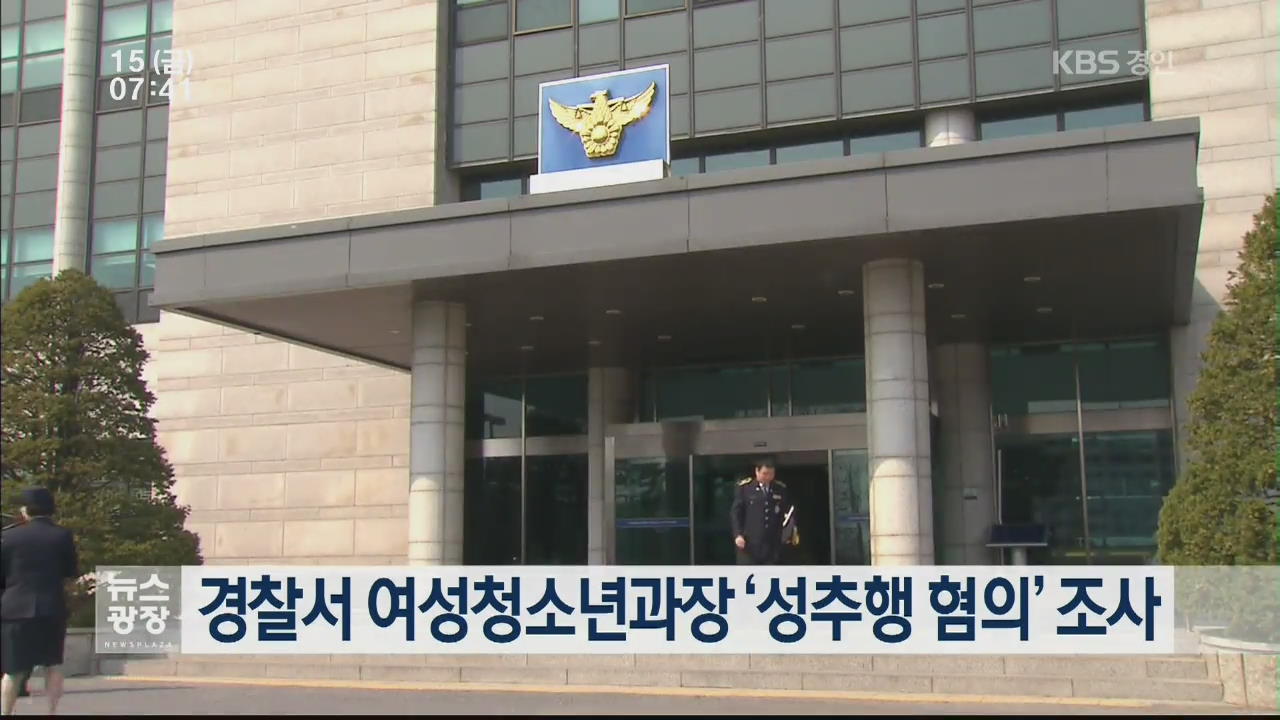 경찰서 여성청소년과장 ‘성추행 혐의’ 조사