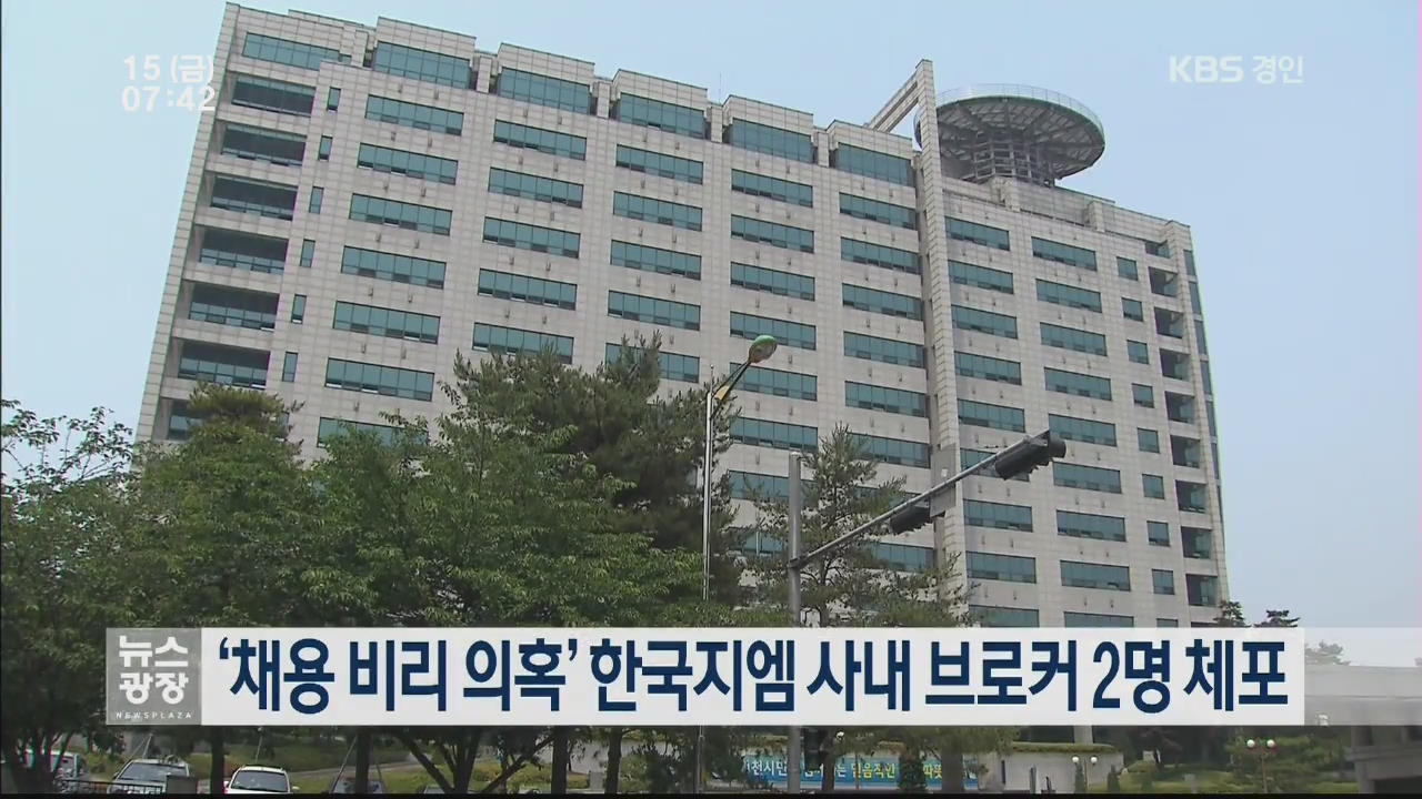 ‘채용 비리 의혹’ 한국지엠 사내 브로커 2명 체포