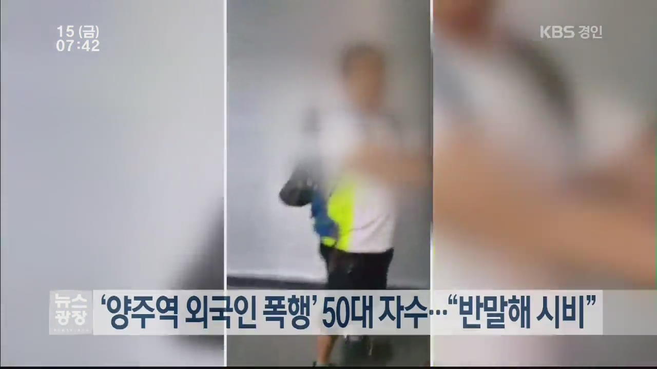 ‘양주역 외국인 폭행’ 50대 자수…“반말해 시비”