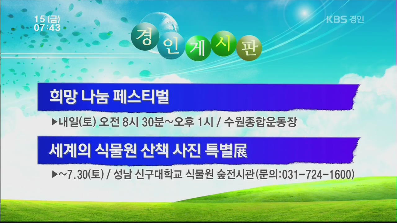 [경인게시판] 희망 나눔 페스티벌 외