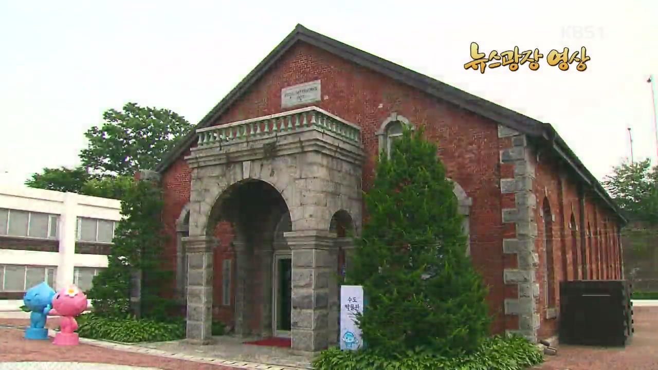 [뉴스광장 영상] 한국의 근현대 건축 ‘뚝도수원지 제1정수장’