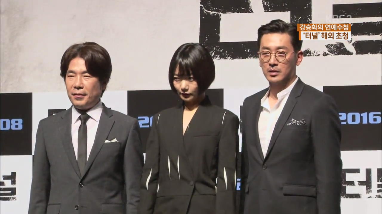 [연예수첩] 영화 터널, 스위스 로카르노 영화제 입성