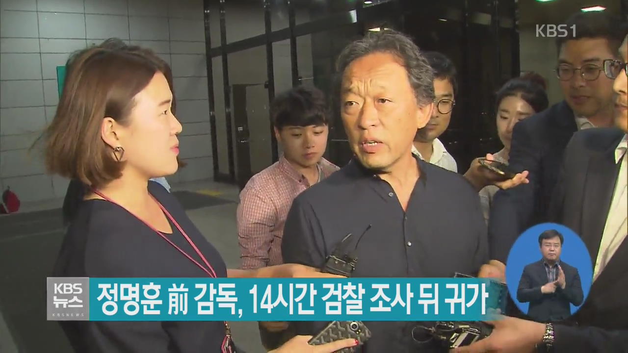 정명훈 前 감독, 14시간 검찰 조사 뒤 귀가