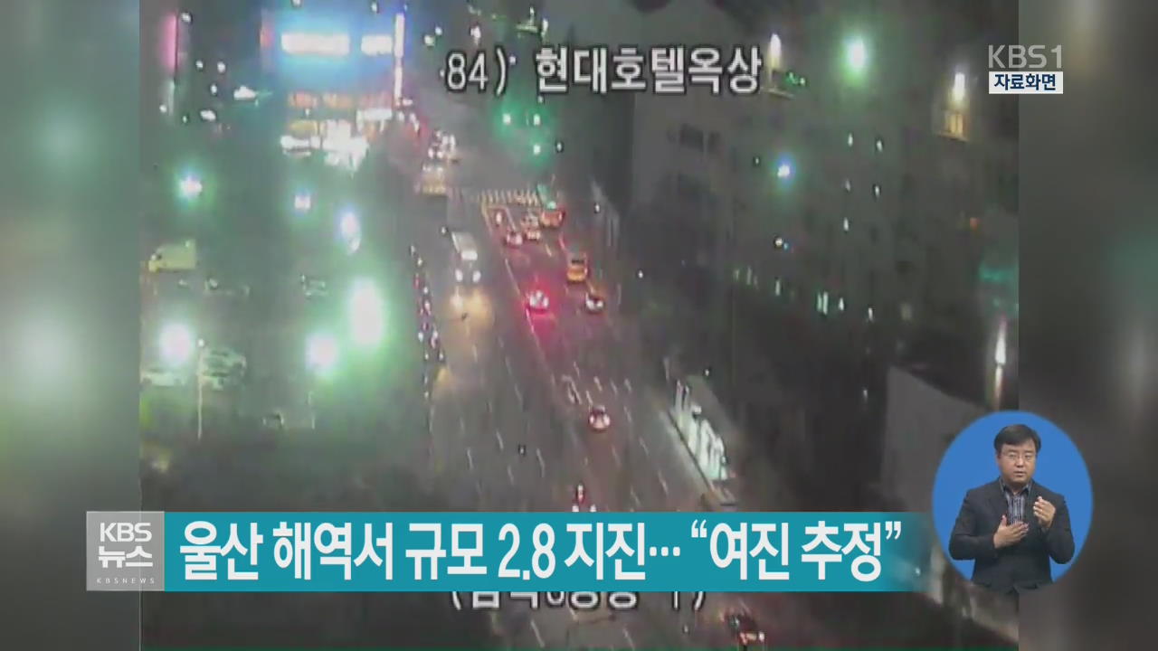 울산 해역서 규모 2.8 지진…“여진 추정”