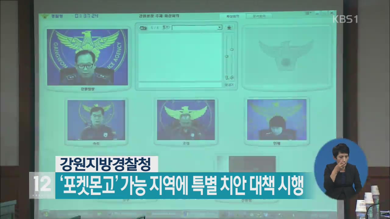 강원경찰청, ‘포켓몬고’ 가능 지역에 특별 치안 대책 시행