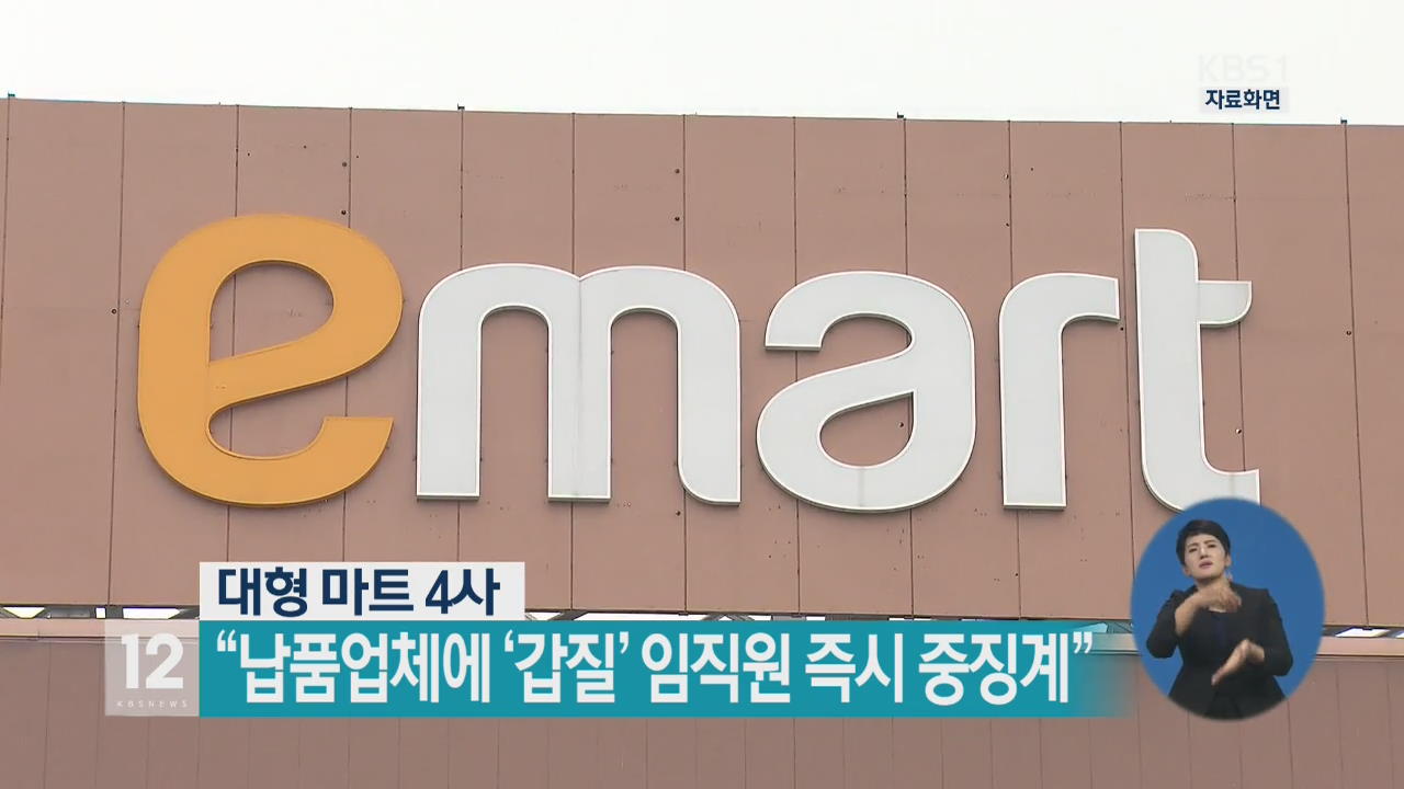 대형 마트 4사 “납품업체에 ‘갑질’ 임직원 즉시 중징계”