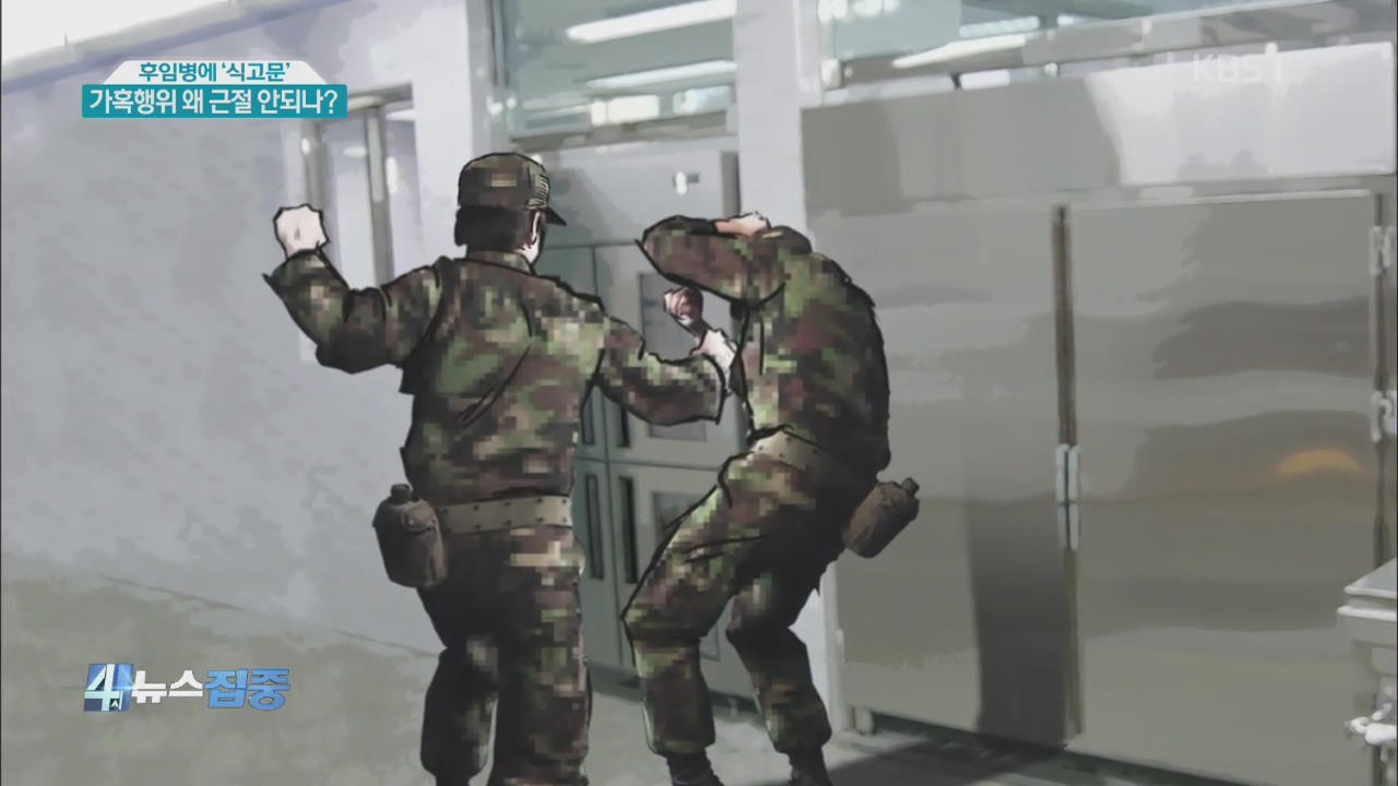 후임병에 ‘식고문’…가혹행위 왜 근절 안 되나?