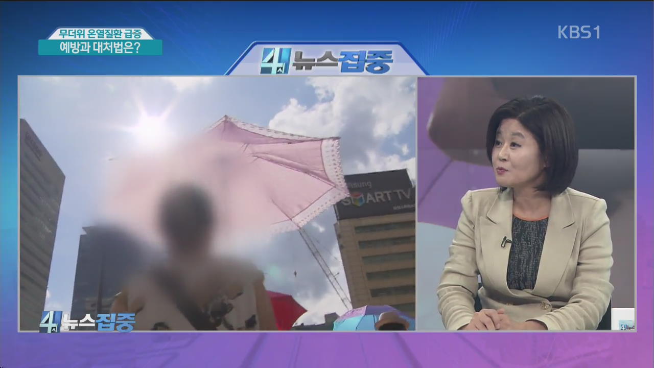 무더위 온열질환 급증…예방과 대처법은?