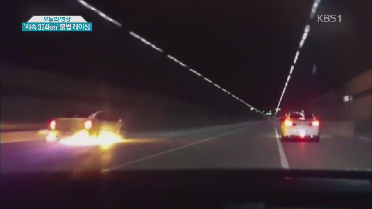 [오늘의 영상] ‘시속 324km’ 불법 레이싱