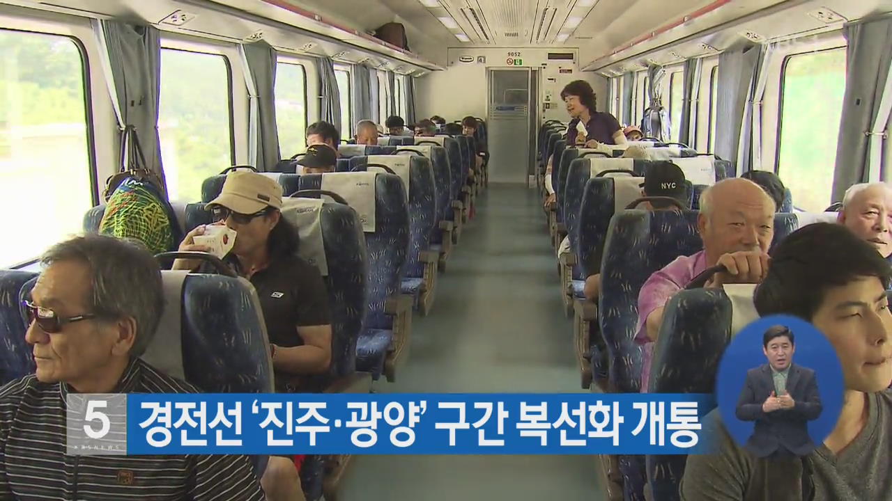 경전선 ‘진주·광양’ 구간 복선화 개통