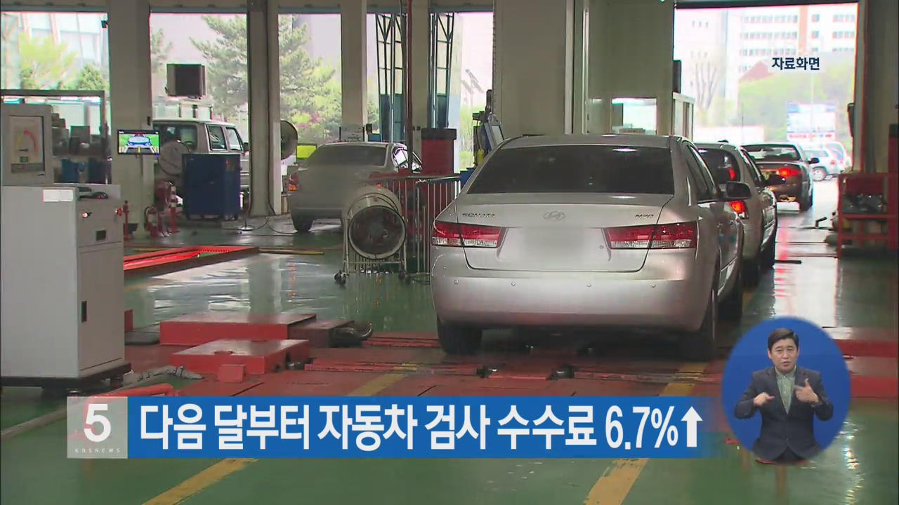다음 달부터 자동차 검사 수수료 6.7%↑