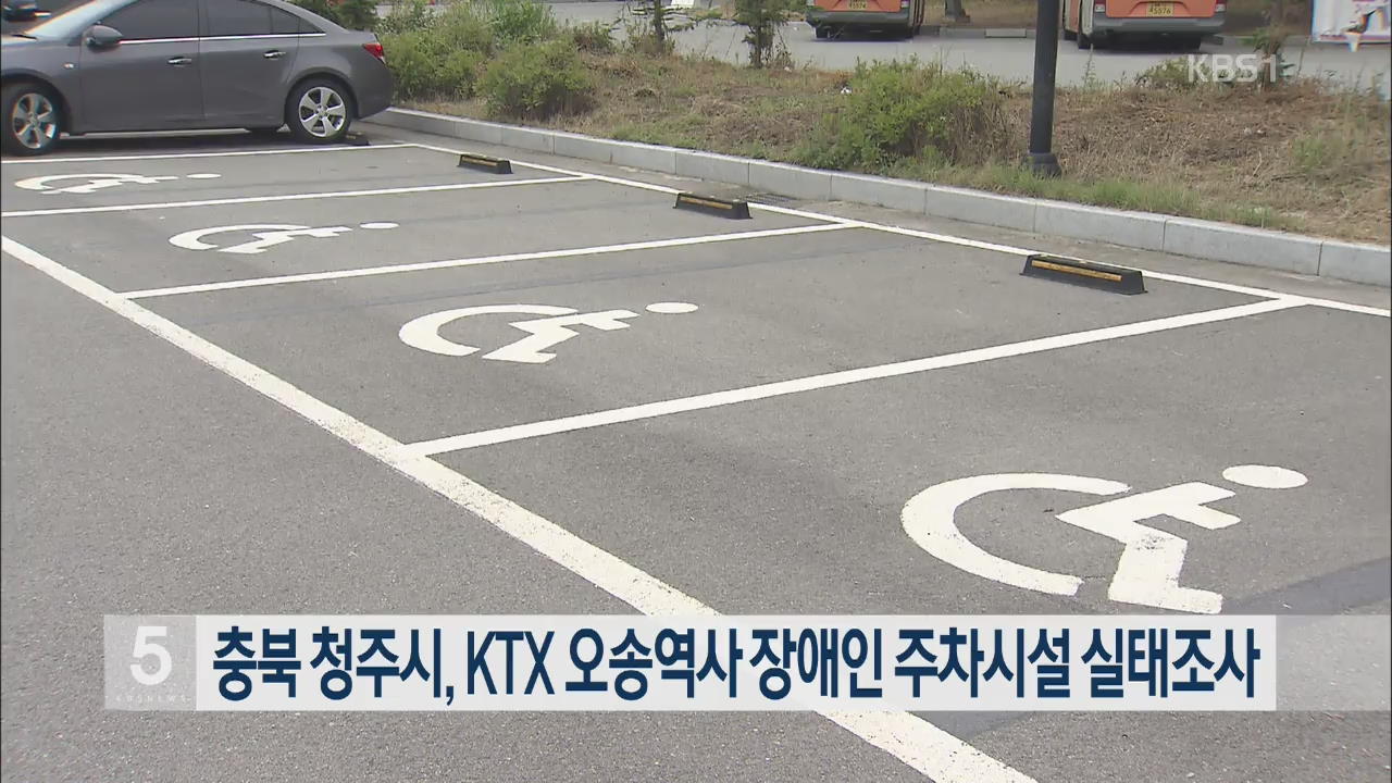 충북 청주시, KTX 오송역사 장애인 주차시설 실태조사