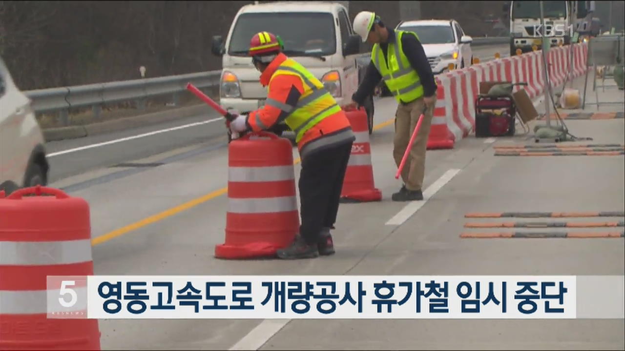 영동고속도로 개량공사 휴가철 임시 중단